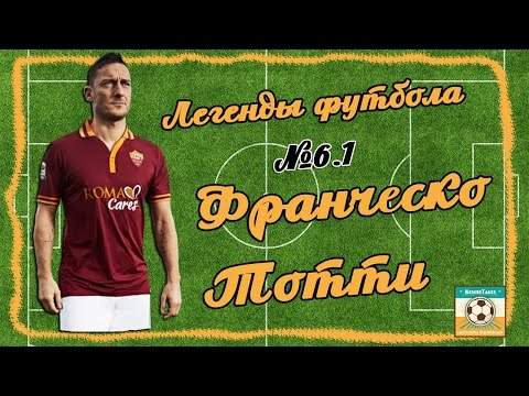 Легенды Футбола: Франческо Тотти Легенды Футбола: Франческо Тотти