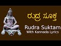 ರುದ್ರ ಸೂಕ್ತ | Rudra Suktam Kannada Lyrical | Mantra Mahodadhi