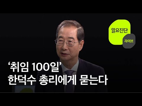 [일요진단 라이브] ‘취임 100일’ 한덕수 총리에게 듣는다 / KBS 2022.08.28.