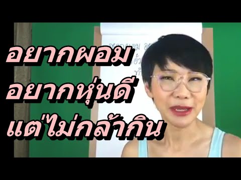 อยากผอม อยากหุ่นดี แต่ไม่กล้ากิน วันนี้มาคุยกันให้จบค่ะ | หมอศริน | dr.sarin health chanel