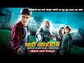 හැරී පොටර් 6 සම්පූර්ණ කතාව සිංහලෙන් | harry potter 6 full movie in Sinhala | harry potter Sinhala
