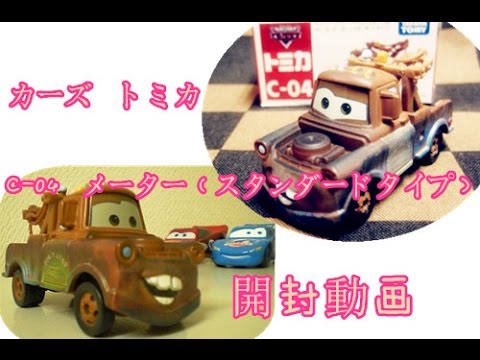 カーズ トミカ C-04 メーター（スタンダードタイプ）開封動画 02001 jp-c タカラトミー トミカ カーズトミカ 「タカラトミー トミカ カーズトミカ 「C-タカラトミー トミカ カーズトミカ 「タカラトミー トミカ カーズトミカ 「C-04メーター スタンダードタイプ」のご紹介ビデオです。 Takara Tomyタカラトミー トミカ カーズトミカ 「タカラトミー トミカ カーズトミカ 「C-タカラトミー トミカ カーズトミカ 「タカラトミー トミカ カーズトミカ 「C-04メーター スタンダードタイプ」のご紹介ビデオです。 Takara TomyTomicaDie-cast Car Collection ...