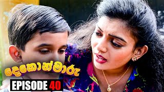 Dekon Maaru   | Episode 40 23rd October 2022