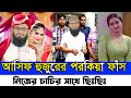 আবরারুল হক আসিফ হুজুরের ভণ্ডামি ফাঁস | Vondo Abrarul Haque Asif Huzur Bangla Waz || Vondo Huzur link