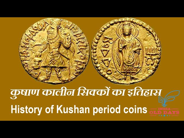 #4 कुषाण कालीन सिक्कों का इतिहास History of Kushan period coins