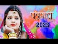 Fagan 2024 Fagan Aayo Ji Mehman Indra Dhawsi Punaram Lavadar Ramniwas Kalru || Marwadi Fagun Songs