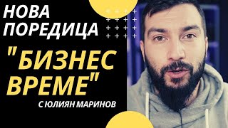 БИЗНЕС ВРЕМЕ - НОВА ПОРЕДИЦА | Flashgate Ltd.