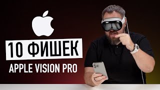 Сутки С Apple Vision Pro И 10 Самых Крутых Фишек Прямо Сейчас!