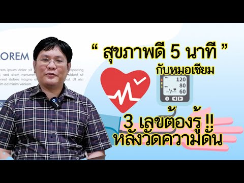 สุขภาพดี 5 นาที EP52 3 เลขต้องรู้ หลังวัดความดัน