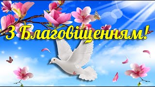 З Благовіщенням! Красиве Привітання На Благовіщення 2023! Музыкальна Відео Листівка Українською