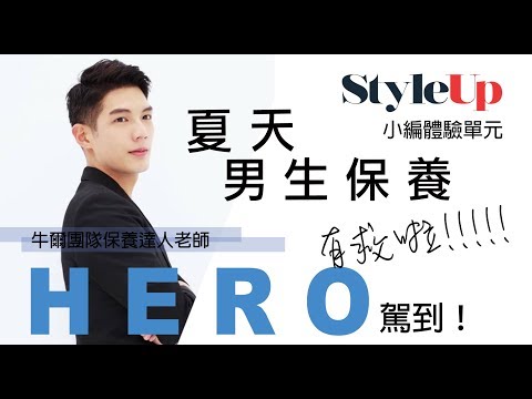牛爾保養達人教男士保養與洗臉技巧-StyleUp預約你的潮流時尚
