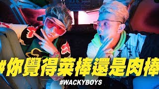 反骨神曲【你覺得菜棒還是肉棒】Official MV|WACKYBOYS|iPair|每天說愛你記得換台詞