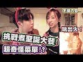 【波仔】挑戰煮聖誕大餐