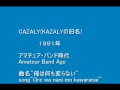 Ore wa Nanimo Kawaranai俺は何も変らない-Cazaly(1991)