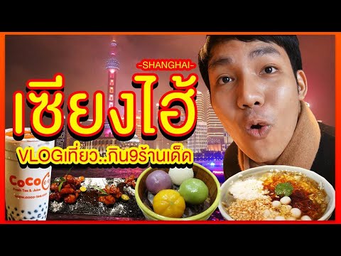 เซี่ยงไฮ้ ประสบการณ์ 5 วัน ที่สุดของเมืองจีน กิน9ร้านเด็ด VLOG Shanghai