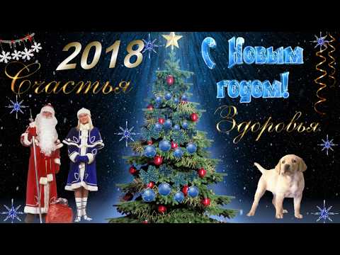 Поздравление всех с новым 2018 годом Поздравление всех с новым 2018 годом