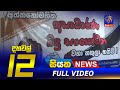 Siyatha News 12.00 PM 31-12-2022