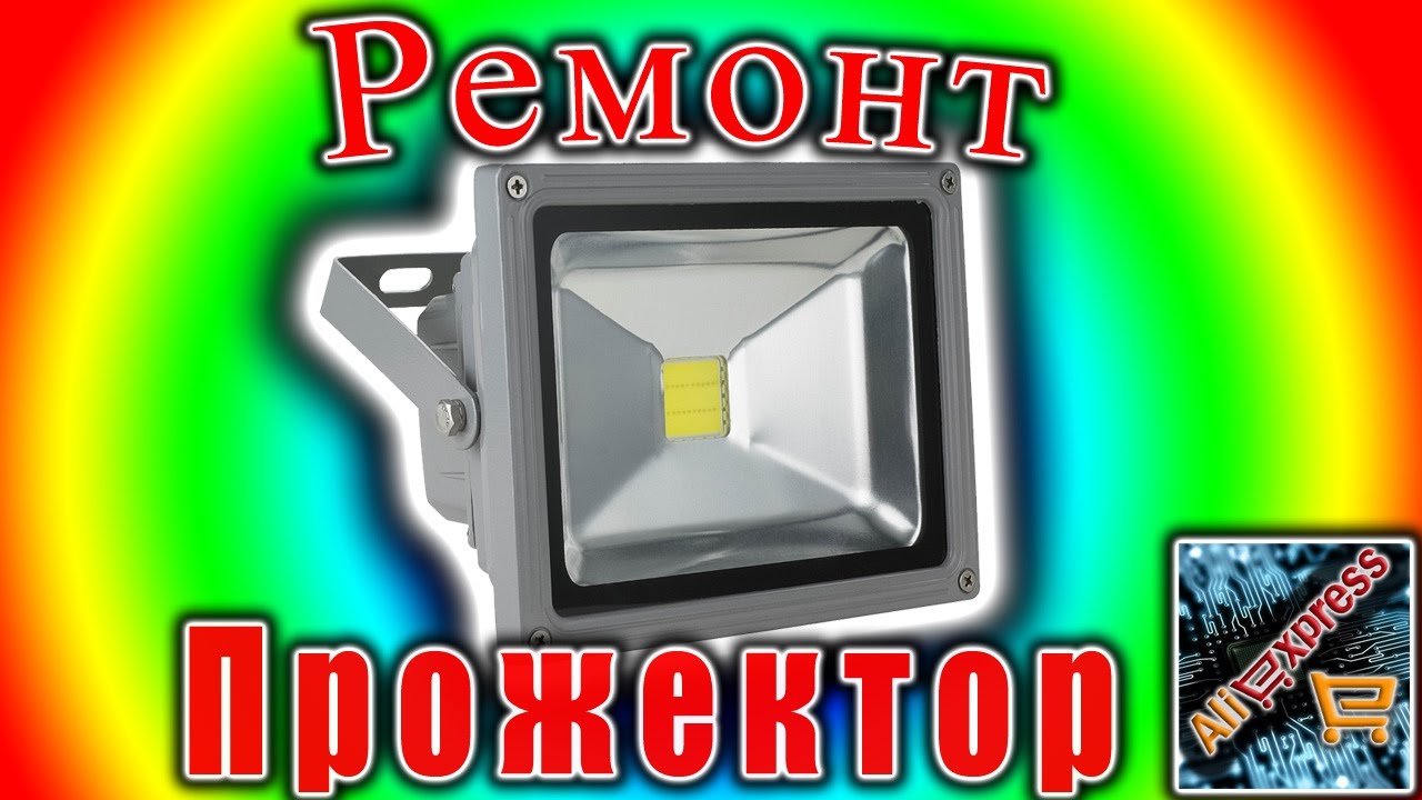 Светодиодные прожектор ремонт Светодиодные прожектор ремонт