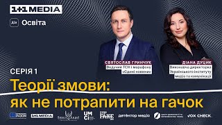 Теорії Змови: Як Не Потрапити На Гачок Від Фейків І Дезінформації. Святослав Гринчук Та Діана Дуцик