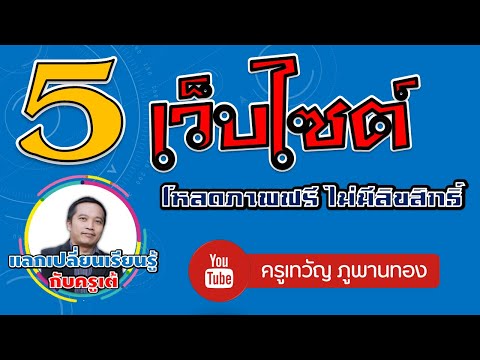 5 เว็บไซต์โหลดภาพฟรี ไม่มีลิขสิทธิ์