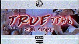 Trueтень - Слова Мамины