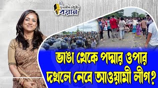 ভঙগ থক পদমর ওপর দখল নব আওযম লগ? Nobonita Chowdhury