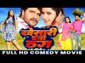 FULL COMEDUY MOVIE | खेसारी बना ठग | Khesarilal Yadav | Kajal Raghwani | Bhojpuri Hit Movie 2023