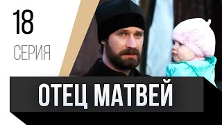 🎦 Отец Матвей 18 Серия / Сериал, Мелодрама