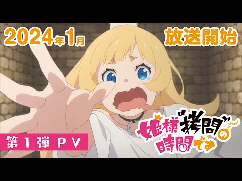 TVアニメ『姫様“拷問”の時間です』第1弾PV│2024年1月放送決定 (10月31日 06:46 / 108 users)