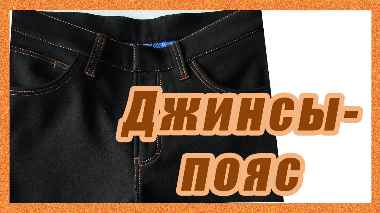 Перешиваем джинсы Сшить самой