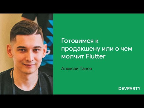 Алексей Панов | Готовимся к продакшену или о чем молчит Flutter