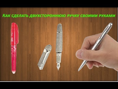 Как сделать из ручки красивую ручку Как сделать из ручки красивую ручку