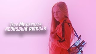 Таня Меженцева - Неоновый Рюкзак
