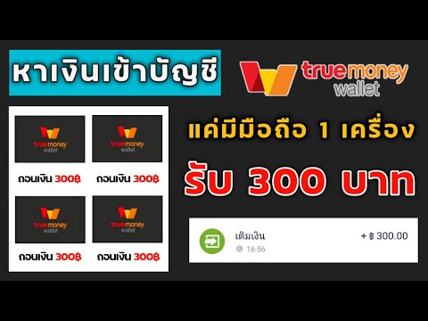 หาเงินเข้า Wallet ครั้งละ 300฿ ผ่านมือถือ ios Android ทำฟรีได้เงินจริง
