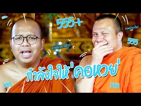 กำลังใจจาก 2 พส. ให้ 'คอหวย' ทุกท่าน | พระมหาสมปอง, พระมหาไพรวัลย์