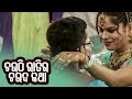 NEW JATRA COMEDY --- ବାପା ମୁଁ ଏବେ ଉଠେଇବି |BAPA MUN EBE UTHEIBI | NEW JATRA COMEDY --- ବାପା ମୁଁ ଏବେ ଉଠେଇବି |BAPA MUN EBE UTHEIBI |