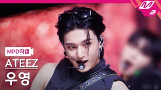 [MPD직캠] 에이티즈 우영 직캠 4K 'BOUNCY (K-HOT CHILLI PEPPERS)' (ATEEZ WOO YOUNG FanCam) @