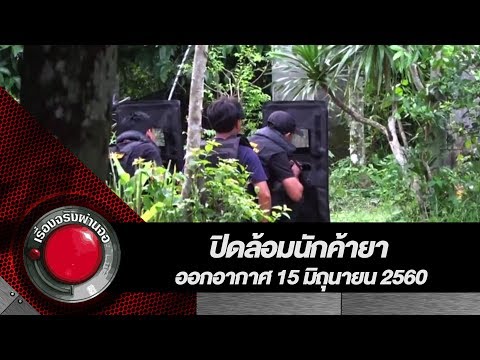 ปิดล้อมนักค้ายา l เรื่องจริงผ่านจอ 15 มิถุนายน 2560