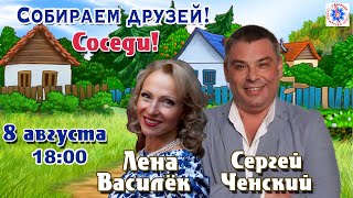 Сергей Ченский. Соседи! Собираем Друзей!