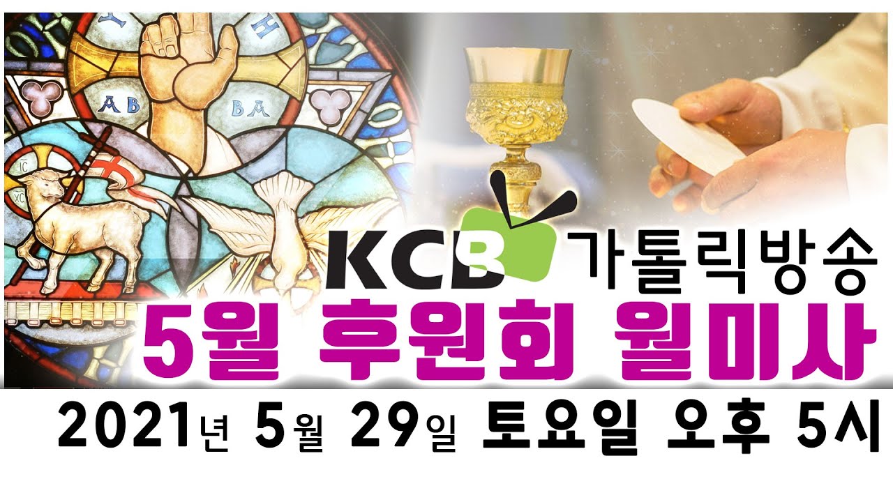 KCB가톨릭방송 2021년 5월 후원회 월미사 생방송