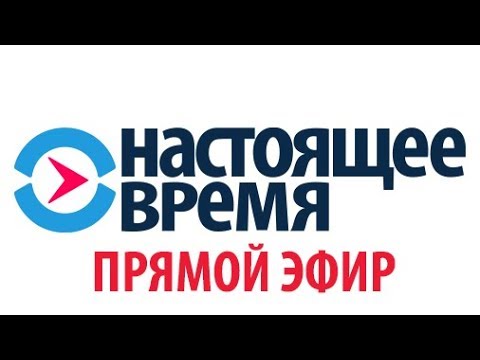 Телеканал НАСТОЯЩЕЕ ВРЕМЯ | Прямой эфир