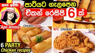Chicken recipes for parties by Apé Amma