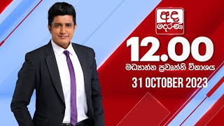 2023.10.31  | Ada Derana Midday Prime  News Bulletin