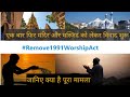 #remove1991worshipact | Worship Act 1991 | Kashi Vishwanath Temple and Gyanvapi Mosque | UPSC | IAS