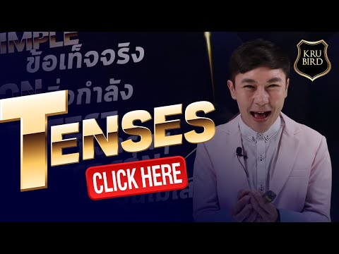 ติวเข้ม โครงสร้าง 12 Tenses (อัดใหม่ปี 2020)