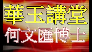 華玉講堂(DAOISM AUDITORIUM)-對聯格式淺説 (2)