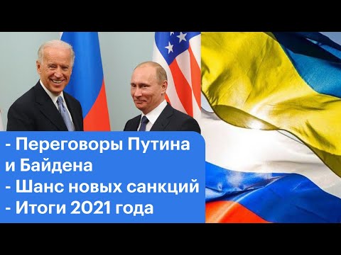 Что ждать от переговоров Путина и Байдена? Итоги 2021 года. Украина и санкции. Подарки на 2022 год