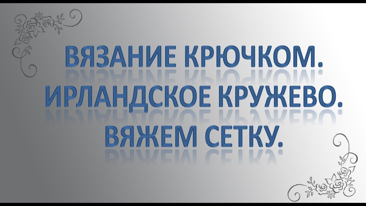Как вязать листики в ирландском кружеве Как вязать листики в ирландском кружеве