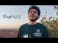 إزازة فودكا (ع السلم باند) - محمد سليم Mohammad Slim