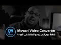شرح برنامج Movavi Video Converter لضغط و تحويل صيغ الفيديو